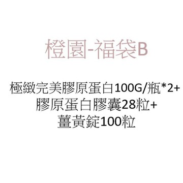 20A592_橙園-福袋B (內含極緻完美膠原蛋白 100g/瓶*2+ 膠原蛋白膠囊28粒+ 薑黃錠100粒) (介紹片段 1:42:05~1:58:00)