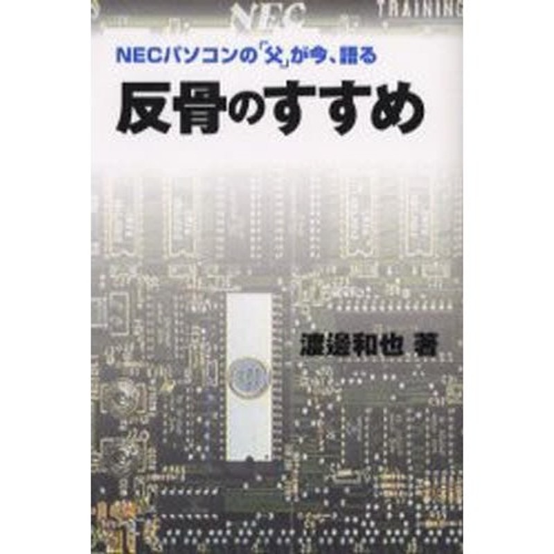 反骨のすすめ ＮＥＣパソコンの「父」が今、語る/マイクロマガジン社/渡辺和也