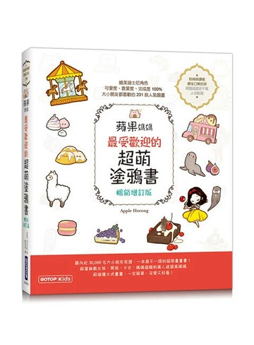 蘋果媽媽最受歡迎的超萌塗鴉書(暢銷增訂版) (獨家附贈兩款可愛紙玩偶插卡) 2/e Apple Horong 2024 碁峰