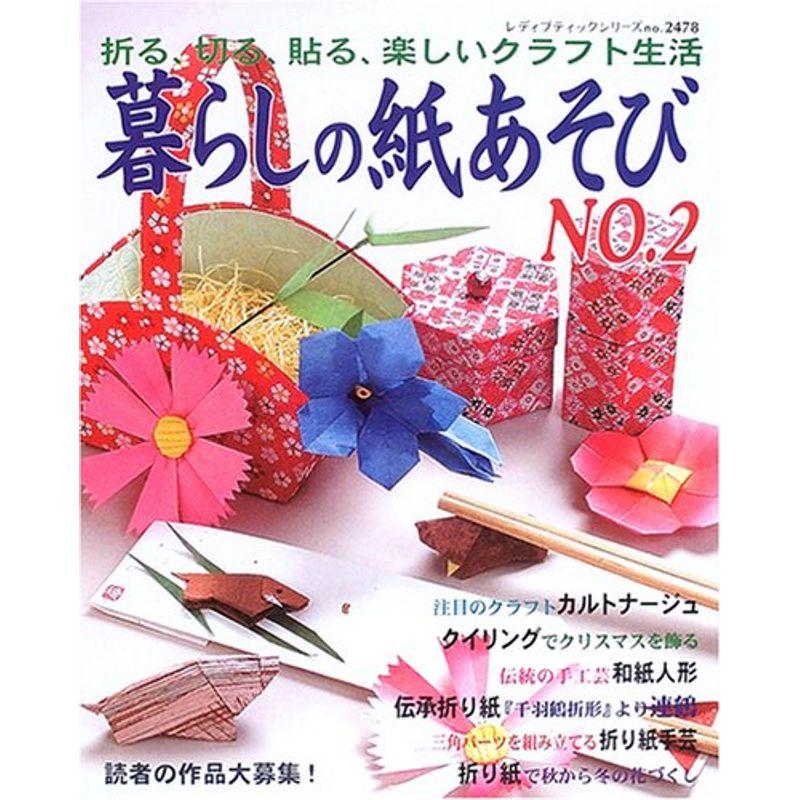 暮らしの紙あそび?折る、切る、貼る、楽しいクラフト生活 (NO.2) (レディブティックシリーズ?折り紙 (2478))