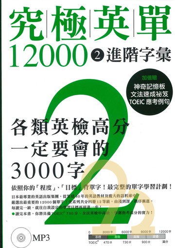 眾文究極英單12000(02)進階字彙