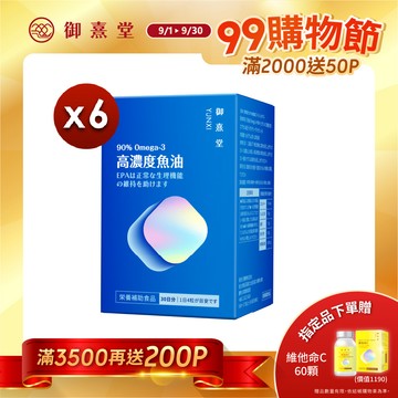 【御熹堂】黃金頂級 90%高濃度專利魚油x6盒 (120顆/盒)
