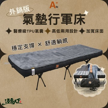 ATC 氣墊行軍床-外銷版 氣墊床 露營行軍床 高低兩用 床面加寬 逐露天下