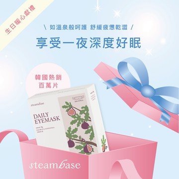［快速出貨］【STEAMBASE】溫泉水蒸氣眼罩(5片裝/盒)