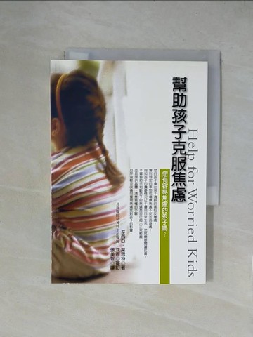【書寶二手書T1／醫療_X5Z】幫助孩子克服焦慮_辛西亞．萊斯特,  張美智