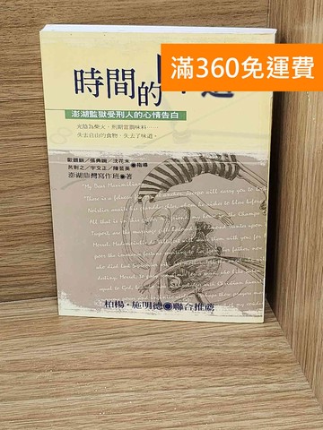 【雷根360免運】【送贈品】時間的味道 #八成新【G-1604】