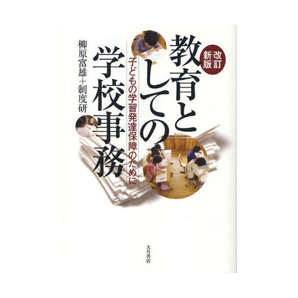 教育としての学校事務 子どもの学習発達保障のために