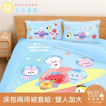 享夢城堡 雙人加大床包兩用被套四件組-BT21宇宙明星 太空漫遊BTS防彈少年團-藍