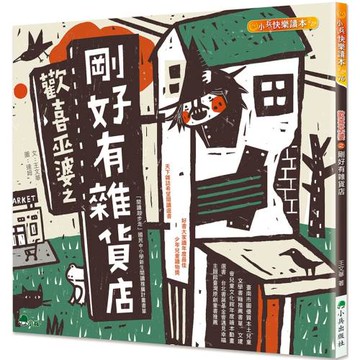 歡喜巫婆之剛好有雜貨店(二版)