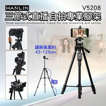 HANLIN-V5208 三節式直播自拍專業腳架 拍照 直播 網美 商品 美食 花卉 夜景 攝影