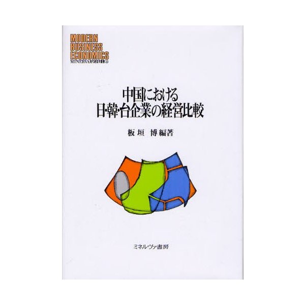 中国における日・韓・台企業の経営比較