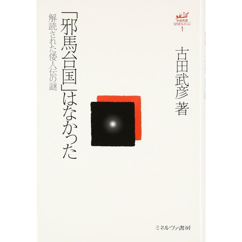 邪馬台国」はなかった:解読された倭人伝の謎 (古田武彦・古代史