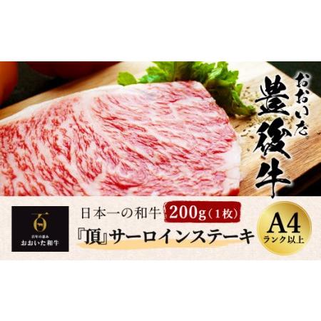 ふるさと納税 日本一の和牛 おおいた豊後牛  サーロインステーキ 200g 大分県竹田市