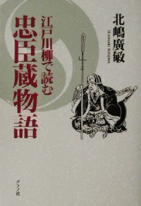  江戸川柳で読む　忠臣蔵物語／北嶋広敏(著者)