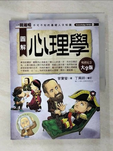 【書寶二手書T5／心理_QZD】圖解心理學(大字版)_曾寶瑩