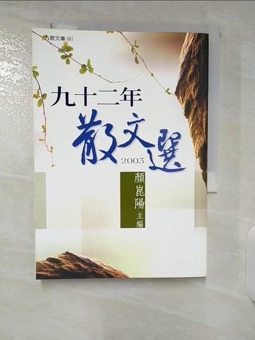 【書寶二手書T2／短篇_CRM】九十二年散文選_顏崑陽