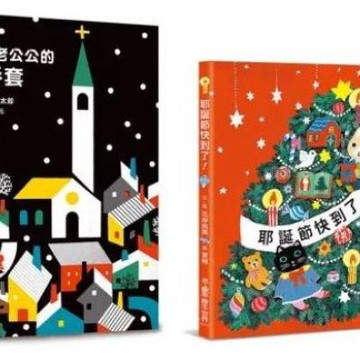 歡樂耶誕節禮物書：《耶誕老公公的紅手套》+《耶誕節快到了！》【城邦讀書花園】