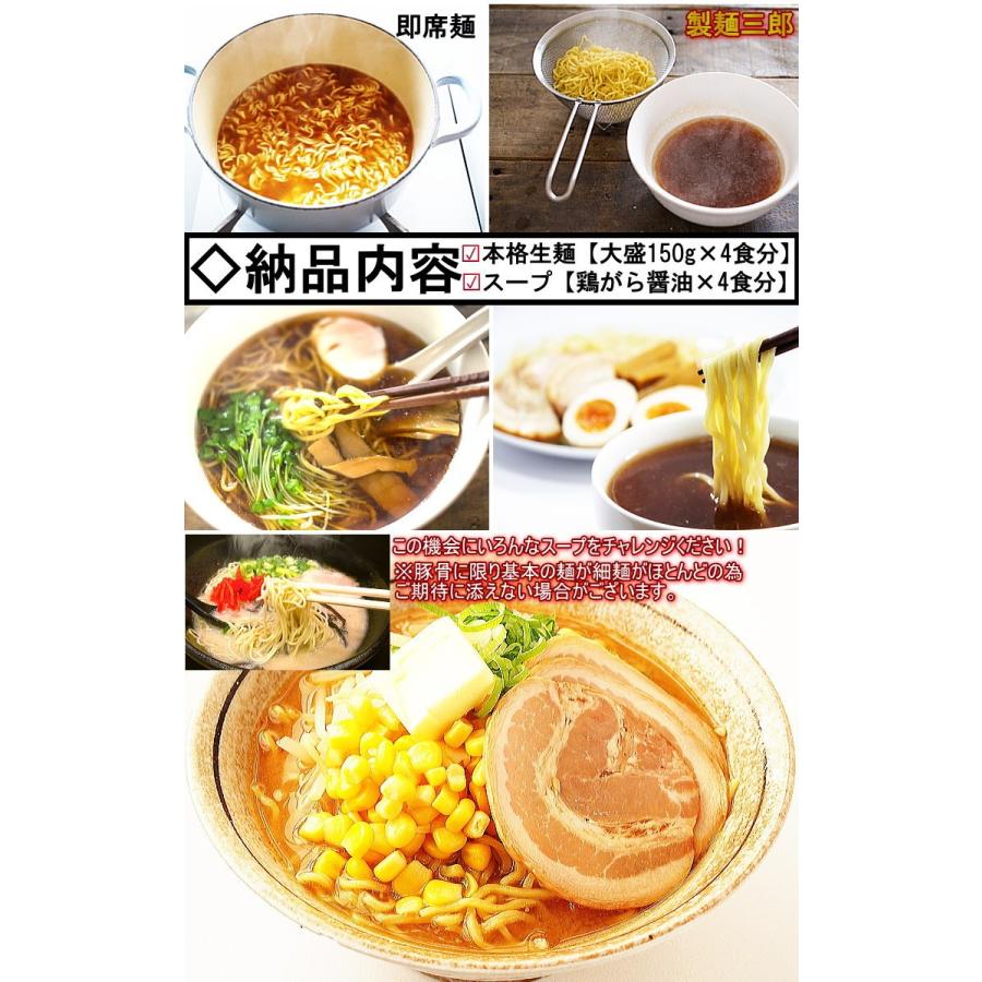 ラーメン 生麺 スープセット 大盛150g×4パック とりがら醤油味 製麺三郎 つけ麺　簡単本格ラーメンキット　製麺所直のプリプリ生麺　老舗飲食店御用達 らーめん