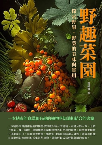 【電子書】野趣菜園：探索野果、野菜的美味與實用