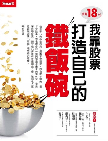 沒有18%我靠股票打造自己的鐵飯碗[二手書_良好]