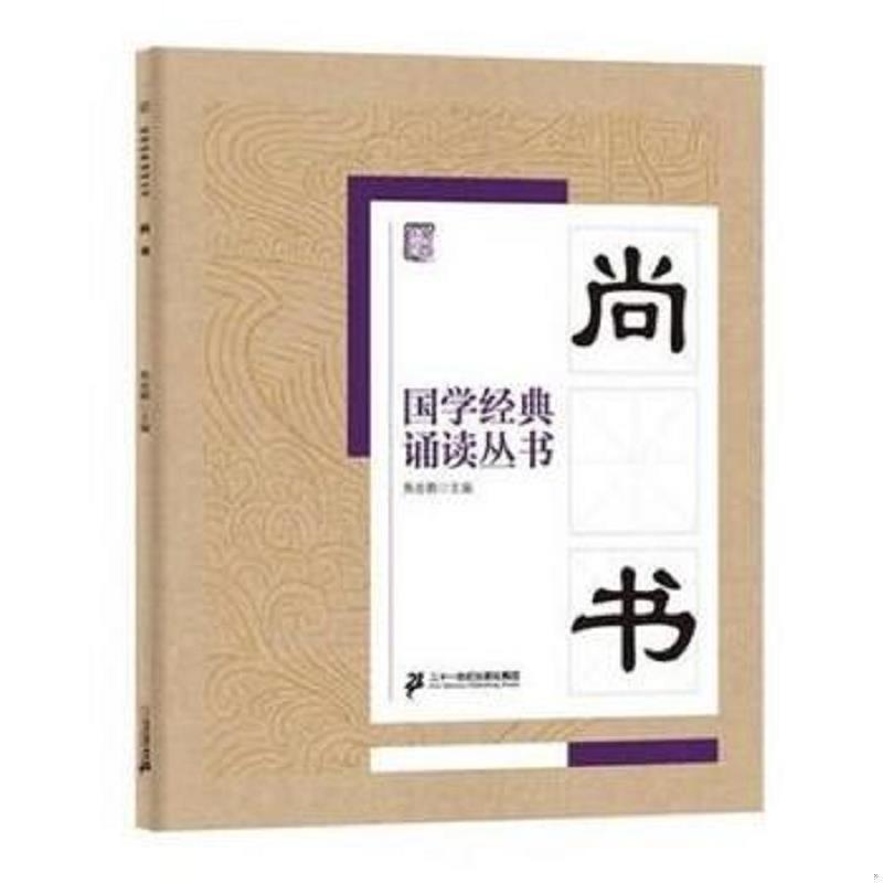 尚書　国学経典朗読叢書　ピンイン付中国語書籍 　国学#32463;典#35829;#35835;#19995;#20070;