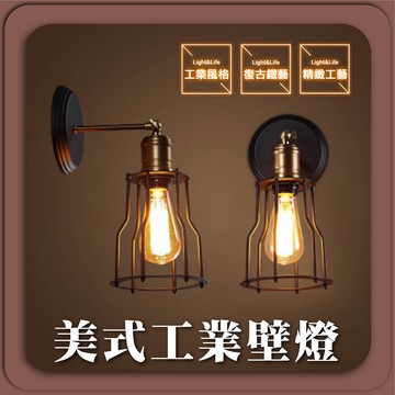 【優選照明】美式網格壁燈｜工業復古風｜床頭/玄關/走廊牆燈｜E27可換燈泡