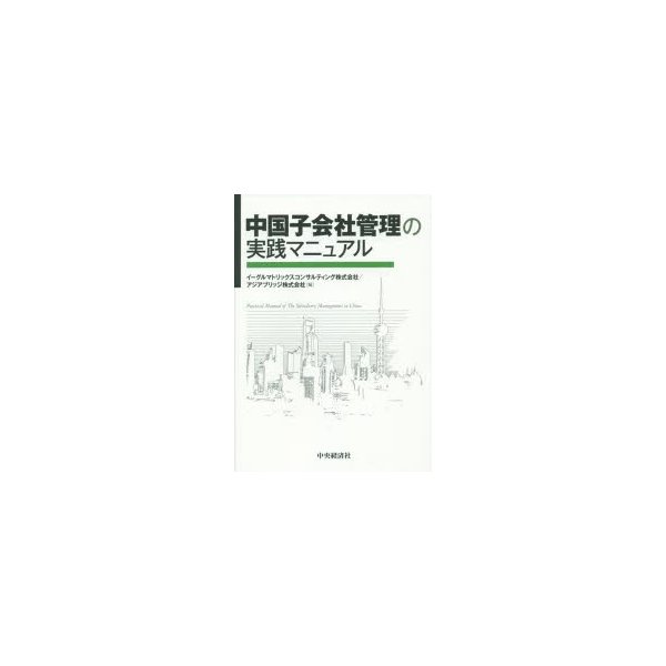 中国子会社管理の実践マニュアル