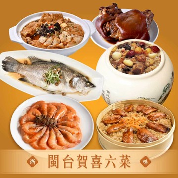 【良品開飯】閩台賀喜六菜(4~6人份 2026年菜 團圓飯 預購 藥膳鮮蝦 蒲燒米糕 豬腳 佛跳牆 沙鍋菜)