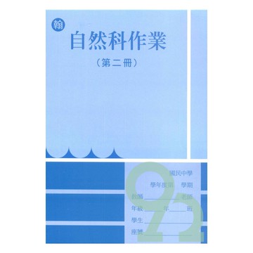 野馬國中作業簿翰版自然1下