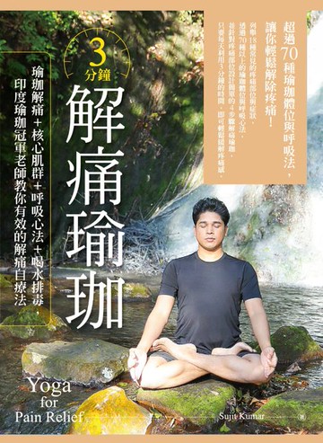 【電子書】3分鐘解痛瑜珈：瑜珈解痛+核心肌群+呼吸心法+喝水排毒，印度瑜珈冠軍老師教你有效的解痛自療法