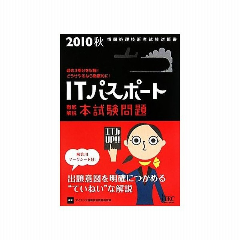 徹底解説 ｉｔパスポート本試験問題 ２０１０秋 アイテック情報技術教育研究部 編著 通販 Lineポイント最大get Lineショッピング