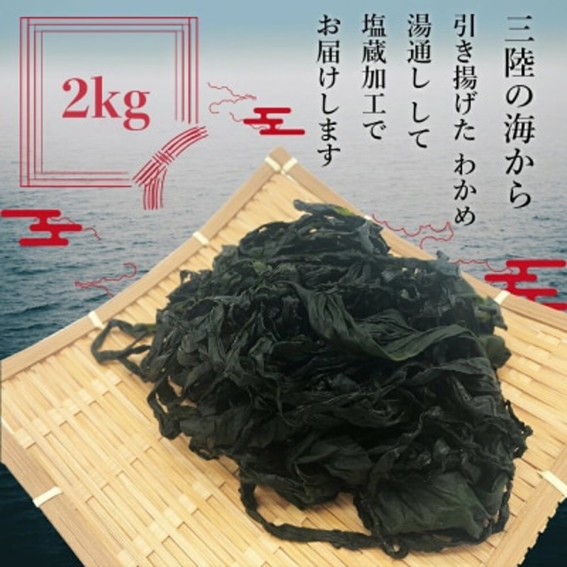 2kg(250g×8)小分け　塩蔵わかめ　三陸産　湯通し　LINEショッピング