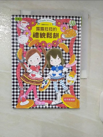 【書寶二手書T2／兒童文學_RDZ】露露和菈菈的鬆餅_安晝安子