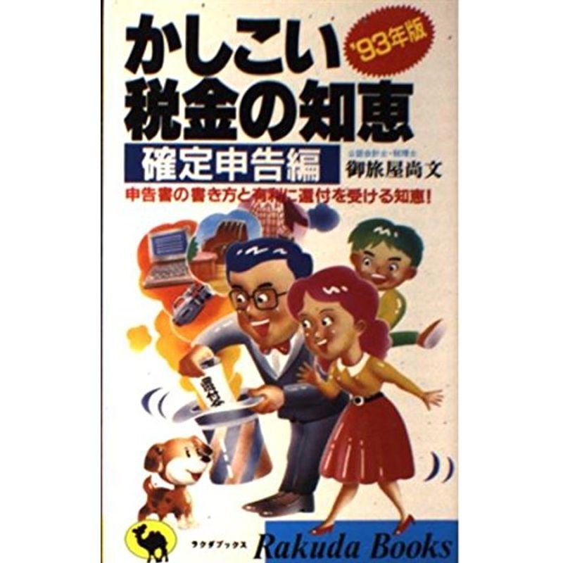 かしこい税金の知恵?申告書の書き方と有利に還付を受ける知恵〈確定申告編(’93年版)〉 (ラクダブックス)