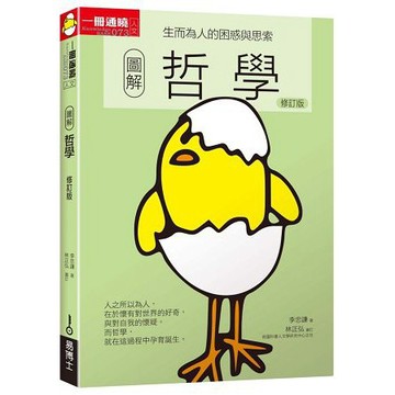 全新 / 圖解哲學 (修訂版)  / 易博士 /  定價：300 元