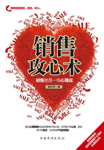【電子書】销售攻心术