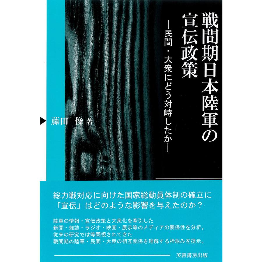 戦間期日本陸軍の宣伝政策 民間・大衆にどう対峙したか 藤田俊