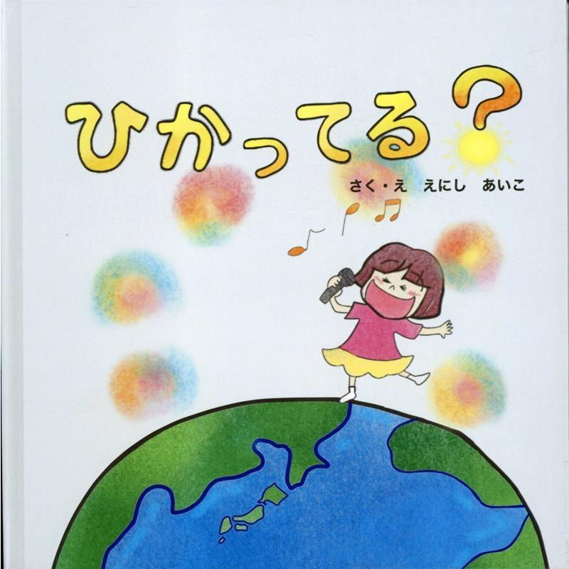 えにしあいこ ひかってる? Book