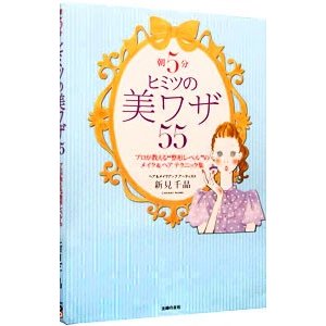 朝５分ヒミツの美ワザ５５／新見千晶