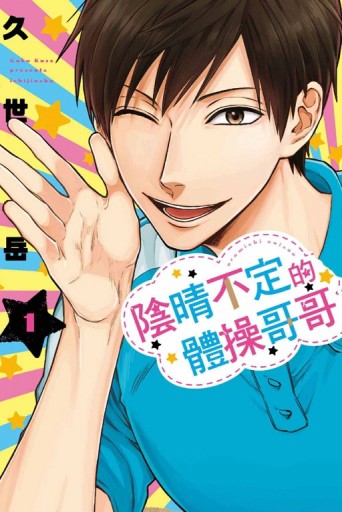 陰晴不定的體操哥哥（1）[二手書_良好]