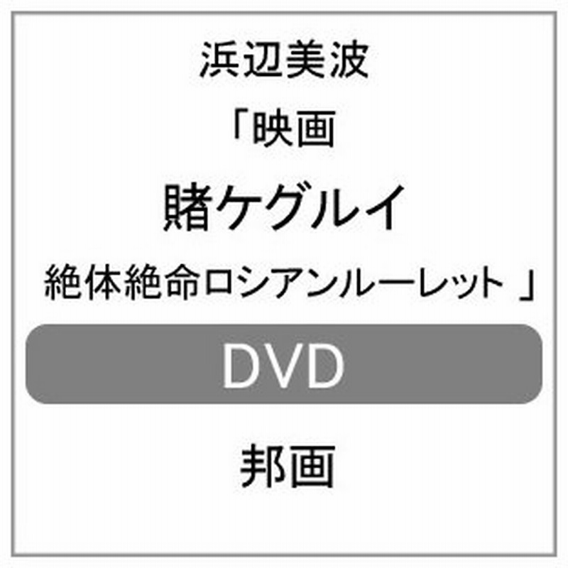 映画 賭ケグルイ 絶体絶命ロシアンルーレット Dvd 浜辺美波 Dvd 返品種別a 通販 Lineポイント最大0 5 Get Lineショッピング