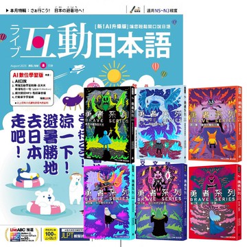 《互動日本語》1年12期 贈 黃色書刊：《勇者系列》（全6書）