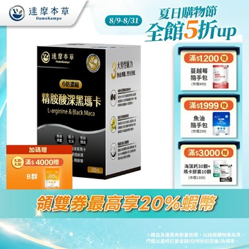 【達摩本草】L-精胺酸戰神深黑瑪卡x1/3/5盒(30包/盒) (全新第四代口味升級)