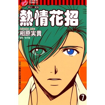 熱情花招 (7)_Readmoo 讀墨電子書