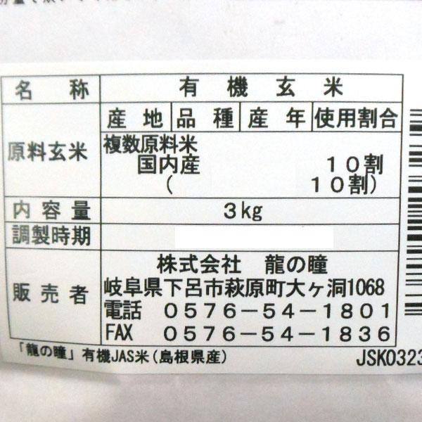 2023年度産新米 有機JAS 龍の瞳 いのちの壱 島根県産 玄米（3kg） 龍の瞳