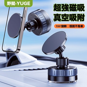 野閣·YUGE 2025新款超強真空吸附磁吸汽車手機架 車用手機架 720°萬向轉頭吸盤支架 適用儀錶盤/中控台/玻璃窗