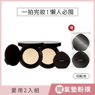 【週年慶】Solone 極致裸肌氣墊粉餅2入組(贈 極致裸肌氣墊粉撲/桃形/2入)