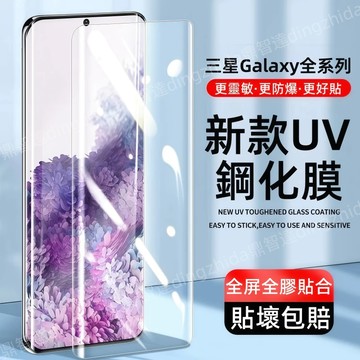 UV鋼化膜 全膠 保護貼 適用 三星 S26 S25 S24 S23 FE Ultra note20 10 9 指紋解鎖
