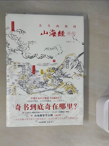 【書寶二手書T8／文學_ZU3】山海經外傳_簡體_劉滴川
