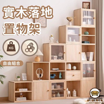 可開發票 工廠現貨 【實木落地置物櫃 宅配免運】自由組合格子櫃 實木書架 組合書櫃 書櫃 實木書櫃 收納書櫃 多功能收納櫃特惠/全館折扣 售後保障 j547